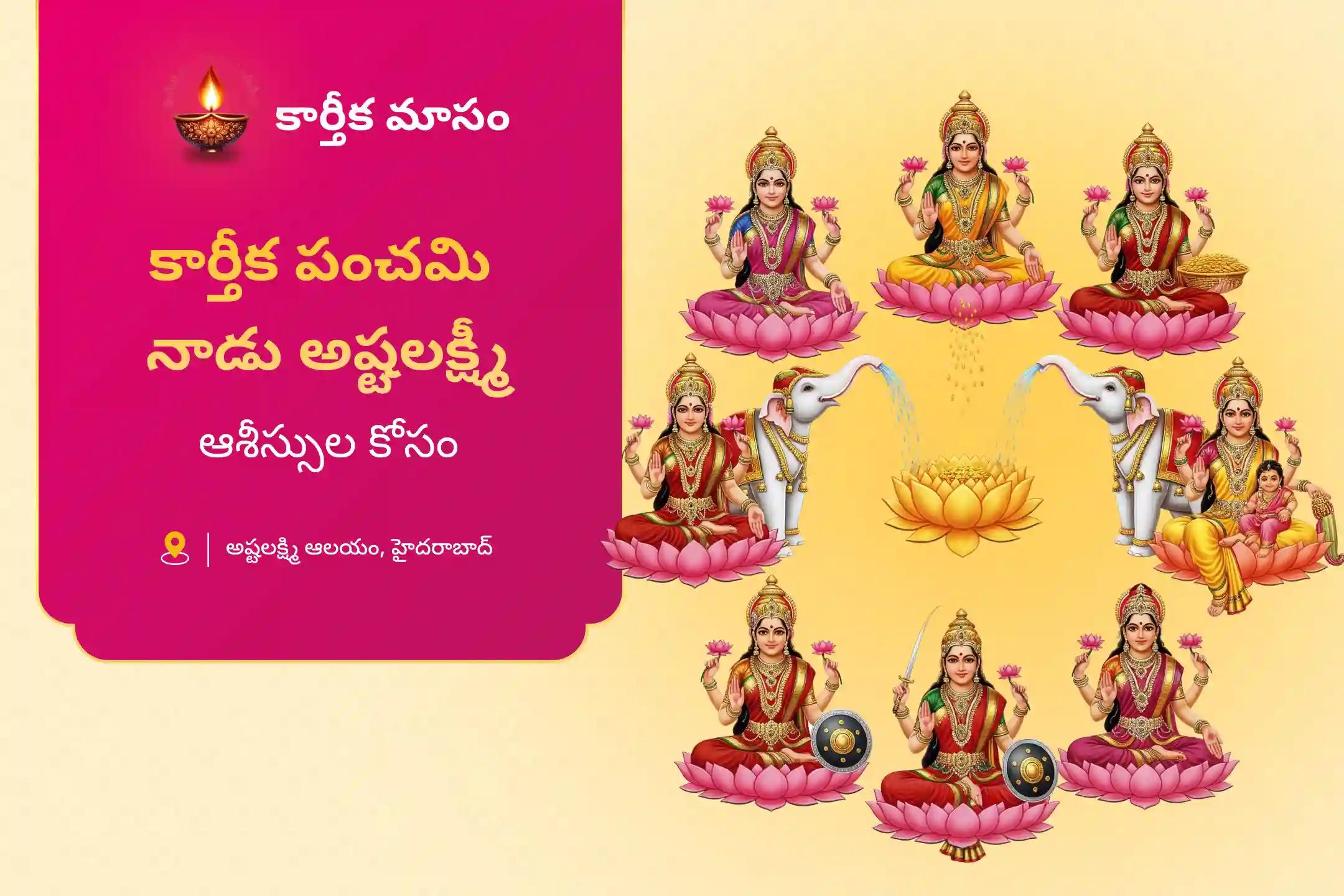 శ్రేయస్సు మరియు సంపద కోసం 8 రకాల లక్ష్మీ రూపాలను పూజించడానికి కార్తీక పంచమి లక్ష్మీ ప్రత్యేక లక్ష్మీ అష్టోత్తర అర్చన మరియు అష్టలక్ష్మీ హోమంలో పాల్గొనండి