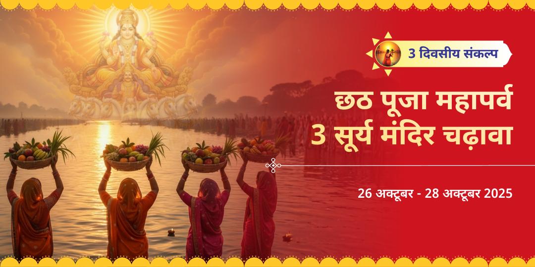 छठ पूजा महापर्व 3 दिवसीय देव सूर्य, दक्षिणार्क एवं गलताजी 3 सूर्य मंदिर चढ़ावा