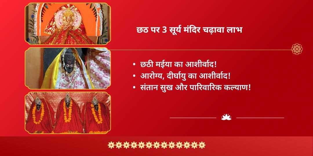 छठ पूजा महापर्व 3 दिवसीय देव सूर्य, दक्षिणार्क एवं गलताजी 3 सूर्य मंदिर चढ़ावा