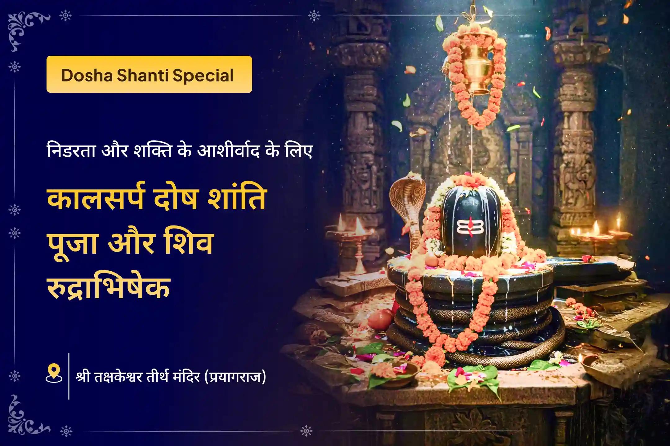 निर्भयता और मानसिक स्थिरता प्राप्त करने के लिए तक्षकेश्वर काल सर्प दोष शांति पूजा और शिव रुद्राभिषेक🕉️