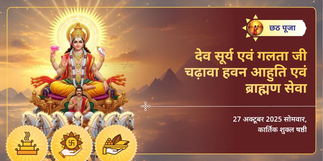 छठ पूजा महापर्व देव सूर्य एवं गलता जी चढ़ावा, हवन एवं ब्राह्मण सेवा