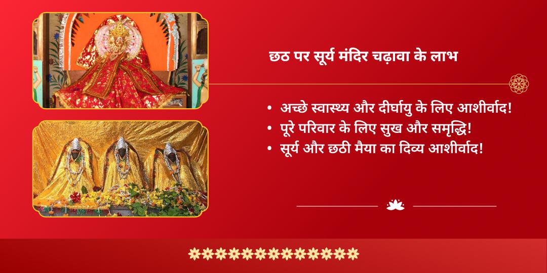 छठ पूजा महापर्व देव सूर्य एवं गलता जी चढ़ावा, हवन एवं ब्राह्मण सेवा