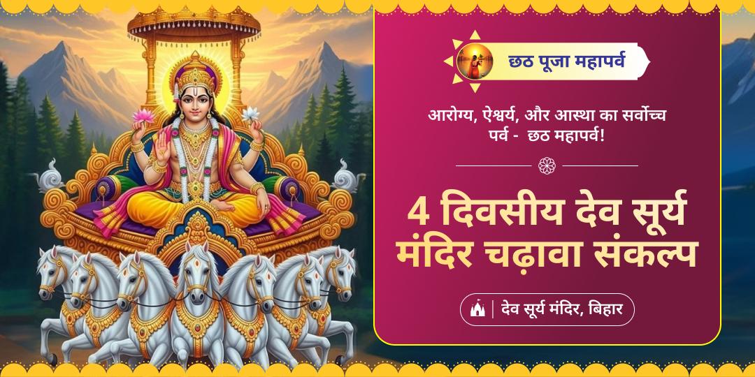 छठ पूजा महापर्व 4 दिवसीय देव सूर्य मंदिर चढ़ावा संकल्प