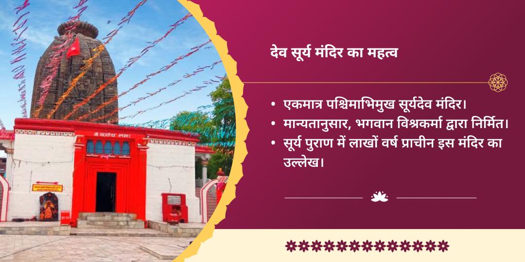 छठ पूजा महापर्व 4 दिवसीय देव सूर्य मंदिर चढ़ावा संकल्प