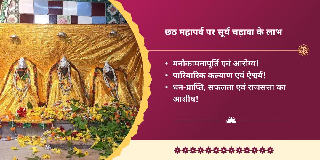 छठ पूजा महापर्व 4 दिवसीय देव सूर्य मंदिर चढ़ावा संकल्प