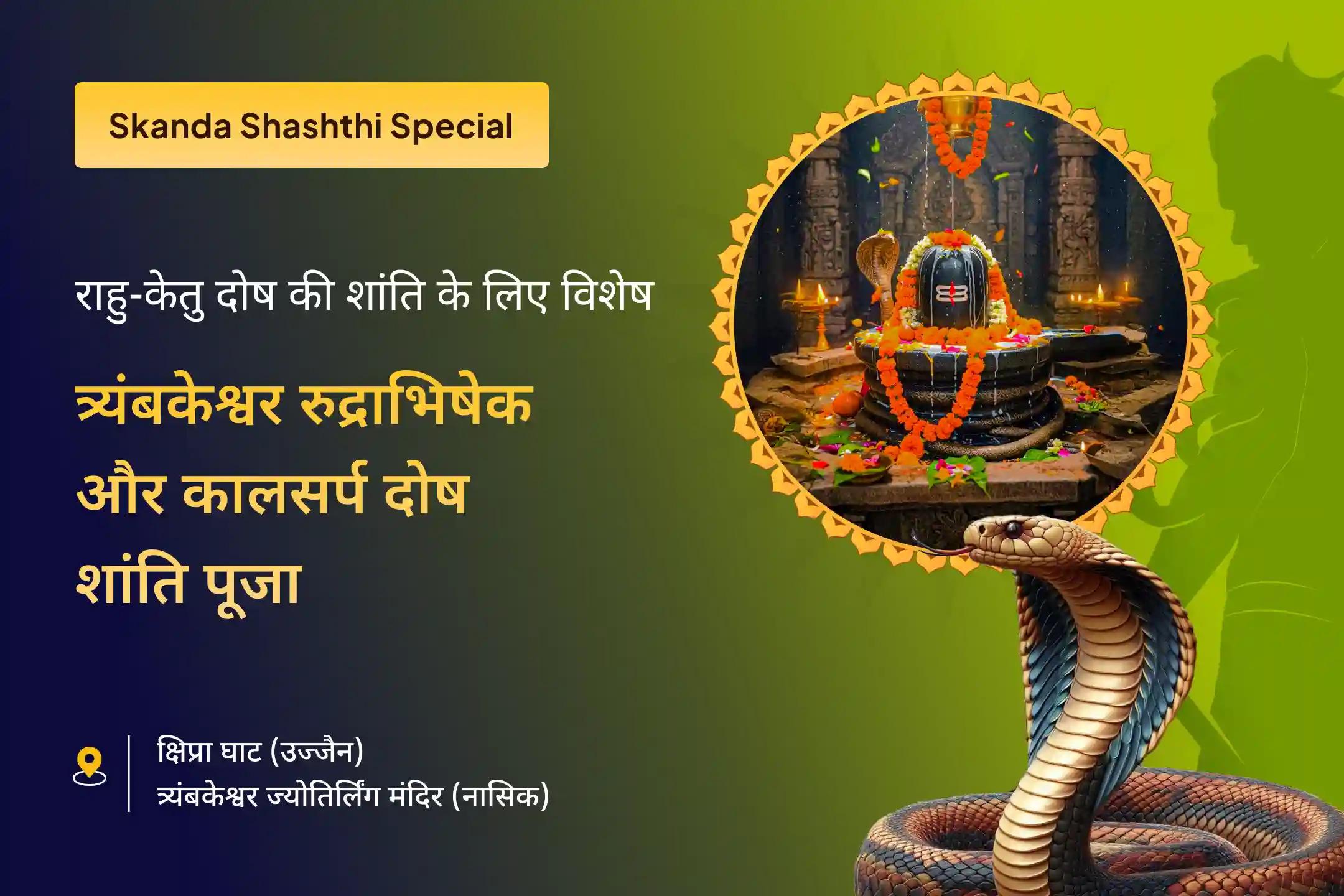 स्कंद षष्ठी के पवित्र अवसर पर त्र्यंबकेश्वर रुद्राभिषेक और उज्जैन कालसर्प दोष शांति पूजा में सम्मिलित होकर राहु-केतु दोष को शांत करें और मानसिक शांति प्राप्त करें
