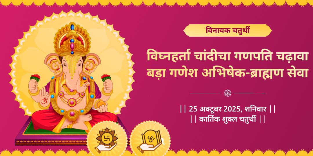 विनायक चतुर्थी विघ्नहर्ता चांदीचा गणपति चढ़ावा-बड़ा गणेश अभिषेक-ब्राह्मण सेवा