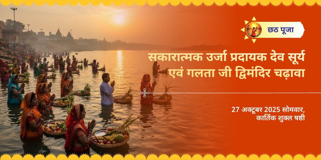 छठ पूजा महापर्व देव सूर्य एवं गलता जी द्विमंदिर चढ़ावा 
