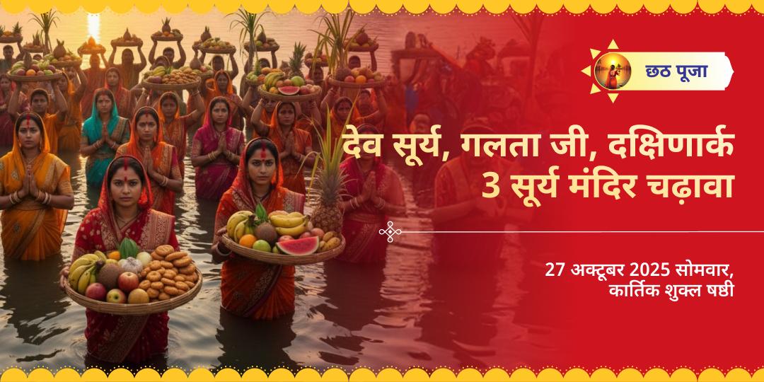 छठ पूजा महापर्व देव सूर्य, गलता जी, दक्षिणार्क 3 सूर्य मंदिर चढ़ावा