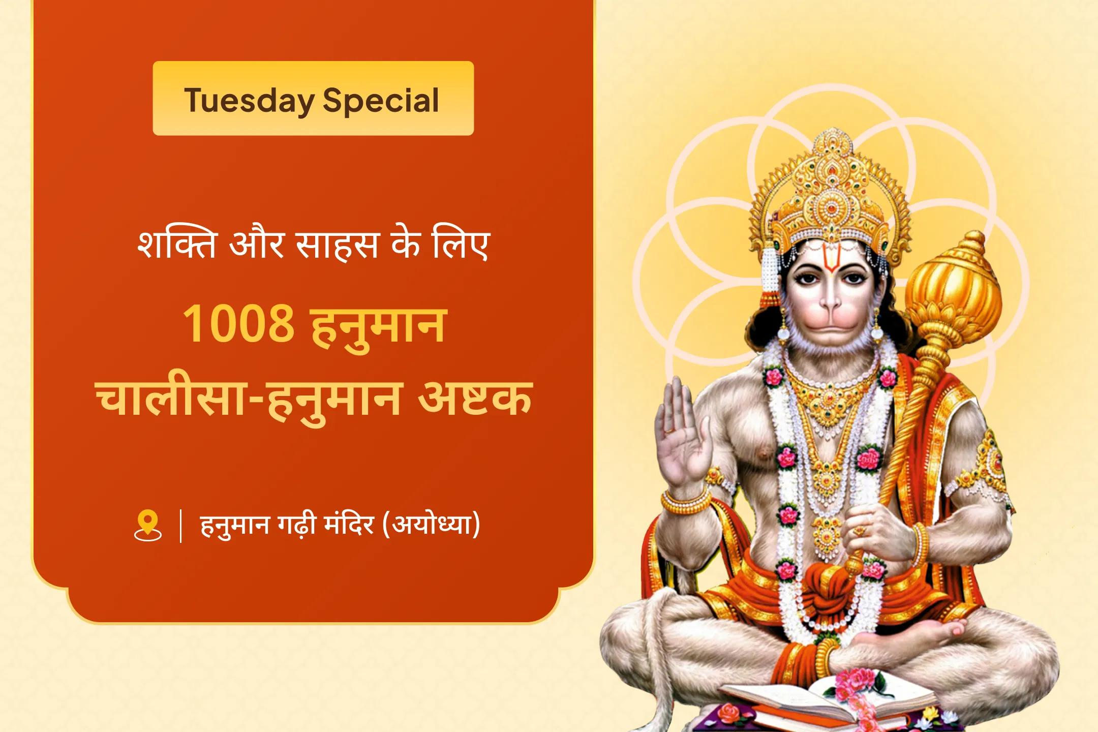 इस मंगलवार 💫1008 हनुमान चालीसा पाठ और संकट मोचन अष्टक के साथ लीन हो जाएं बजरंगबली की भक्ति में 🙏और पाएं जीवन की प्रतिकूलताओं पर विजय के लिए शक्ति व साहस का आशीर्वाद 💪🔥