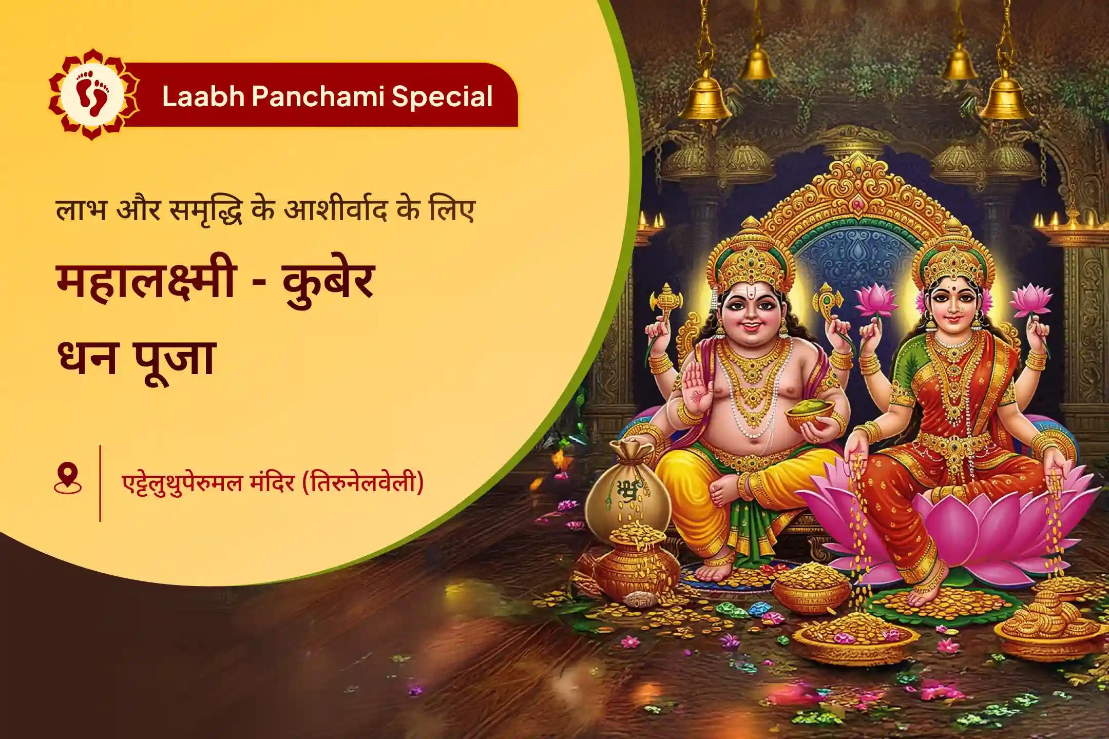🕉️ क्या पैसों की समस्याएँ और छिपी बाधाएँ आपके मार्ग में आ रही हैं? लाभ पंचमी का दिन माँ महालक्ष्मी और भगवान कुबेर के आशीर्वाद प्राप्त करने का शुभ अवसर है। 🕉️