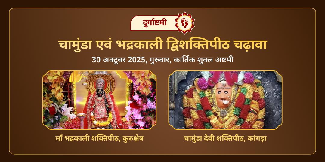 दुर्गाष्टमी चामुंडा एवं भद्रकाली द्विशक्तिपीठ चढ़ावा