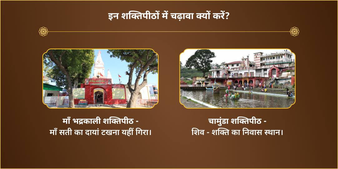 दुर्गाष्टमी चामुंडा एवं भद्रकाली द्विशक्तिपीठ चढ़ावा