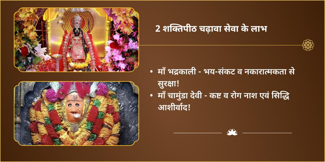 दुर्गाष्टमी चामुंडा एवं भद्रकाली द्विशक्तिपीठ चढ़ावा