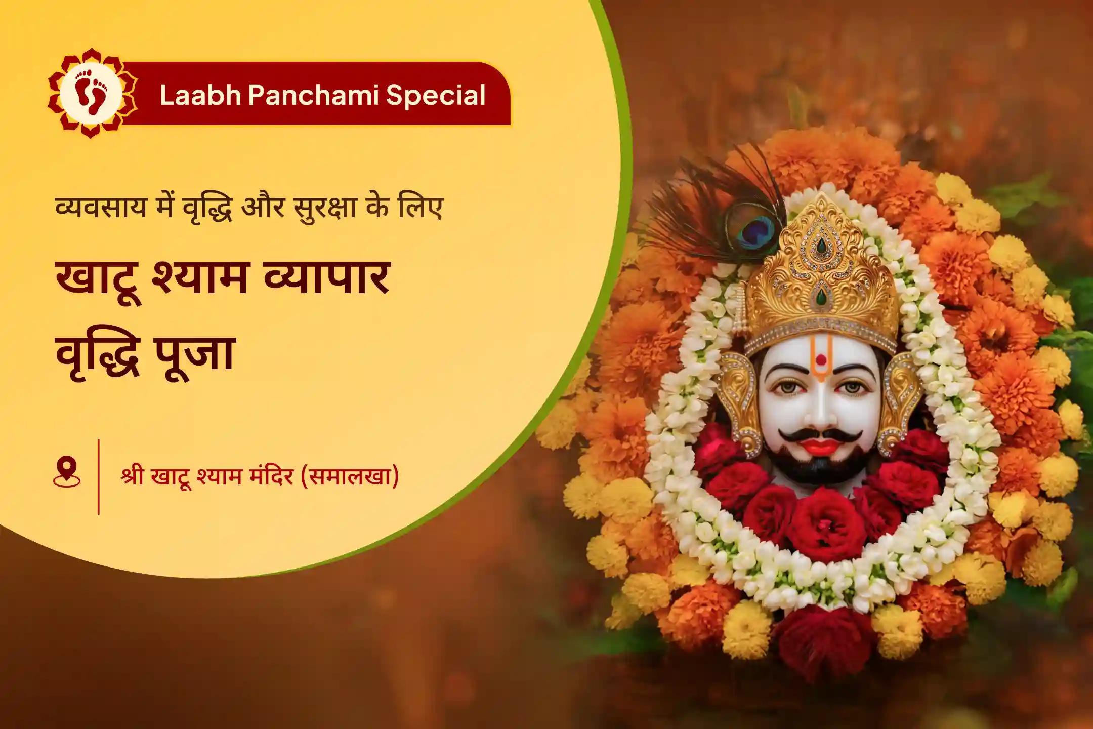 💰 लाभ पंचमी के शुभ अवसर पर खाटू श्याम जी की कृपा से अपने व्यापार और आर्थिक जीवन में वृद्धि, स्थिरता और सुरक्षा का आशीर्वाद प्राप्त करें। 🌺✨