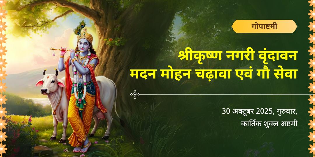 गोपाष्टमी कृष्ण नगरी वृंदावन मदन मोहन चढ़ावा एवं गौसेवा