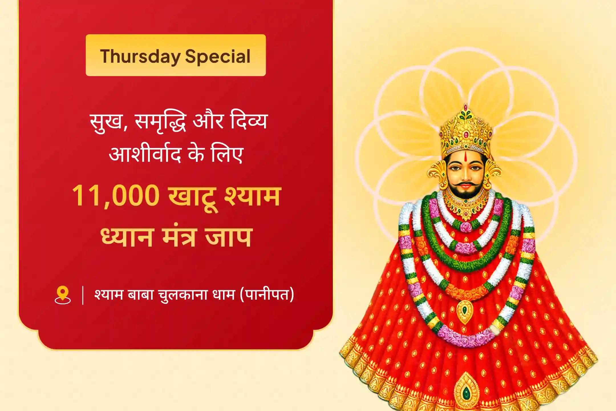 🚩 व्यापार में सुरक्षा, लाभ और जीवन में आगे बढ़ने के लिए श्री खाटू श्याम की आराधना का स्वर्णिम अवसर 🚩