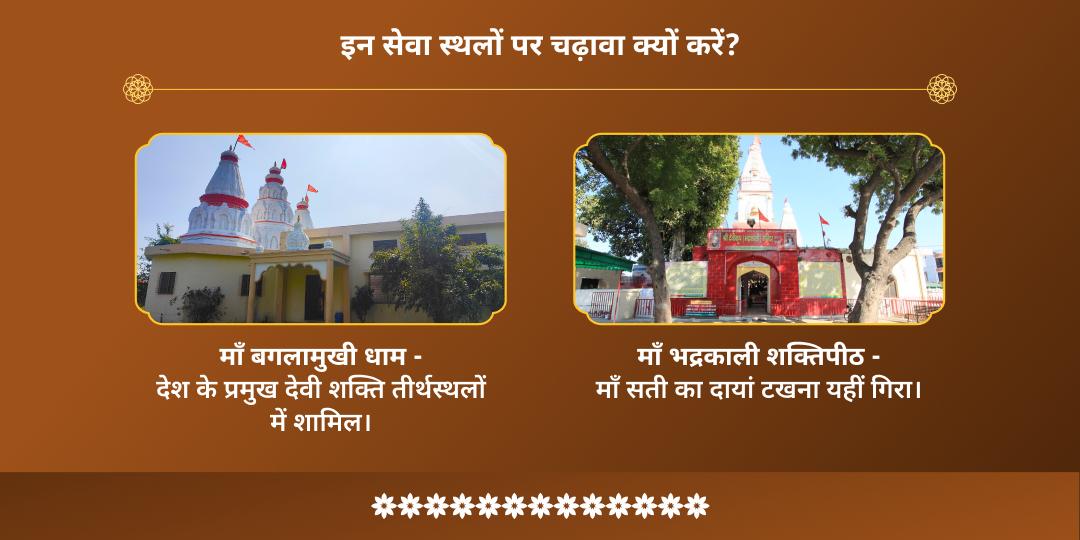 दुर्गाष्टमी शत्रु शांति भद्रकाली-बगलामुखी द्विमंदिर चढ़ावा