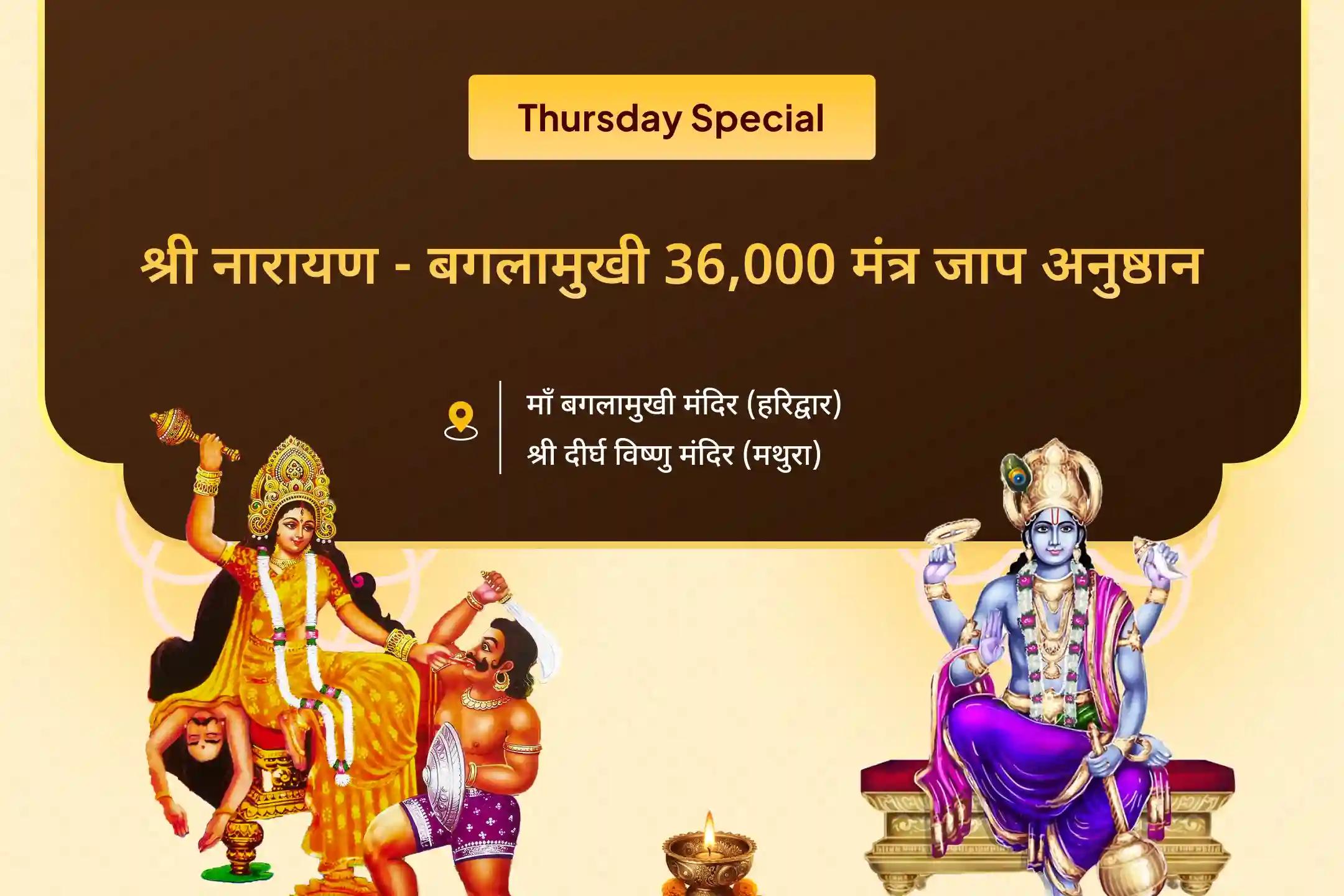कानूनी लड़ाई में अनुकूल परिणाम और शत्रुता को दूर करने के लिए 36 ब्राह्मण बगलामुखी गुरुवार महा अनुष्ठान 36,000 मां बगलामुखी मंत्र जाप और नारायण सुदर्शन कवचम यज्ञ में भाग लें