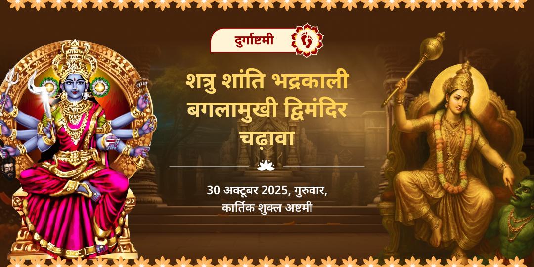 दुर्गाष्टमी शत्रु शांति भद्रकाली-बगलामुखी द्विमंदिर चढ़ावा