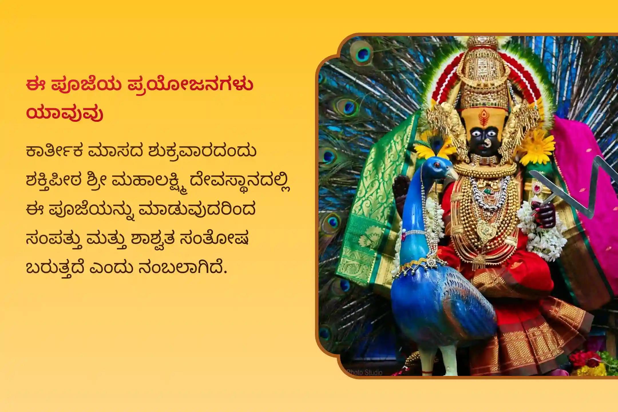 ಜೀವನದಲ್ಲಿ ಸಂಪತ್ತಿನ ಸಮೃದ್ಧಿ ಮತ್ತು ಆನಂದದ ಆಶೀರ್ವಾದವನ್ನು ಪಡೆಯಲು ಕಾರ್ತೀಕ ಮಾಸದ ಶುಕ್ರವಾರ ಮಹಾಲಕ್ಷ್ಮಿ ಶಕ್ತಿಪೀಠ ವಿಶೇಷ 11,000 ಮಹಾಲಕ್ಷ್ಮಿ ಮಂತ್ರ ಜಪ  ಮತ್ತು ಹೋಮದಲ್ಲಿ ಭಾಗವಹಿಸಿ
