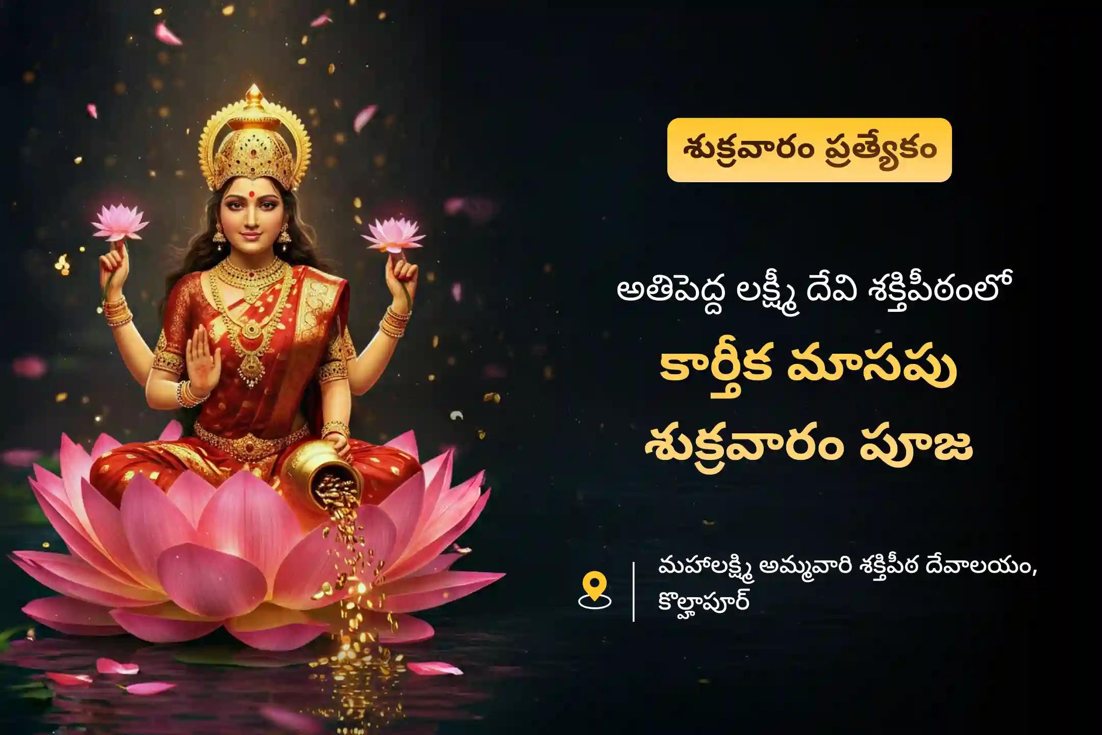 సంపద మరియు ఆనందాన్ని పొందడానికి ఆశీస్సుల కొరకు కార్తీక మాసపు శుక్రవారం మహాలక్ష్మి శక్తిపీఠం ప్రత్యేక 11,000 మహాలక్ష్మి మంత్ర జపం మరియు హోమంలో పాల్గొనండి
