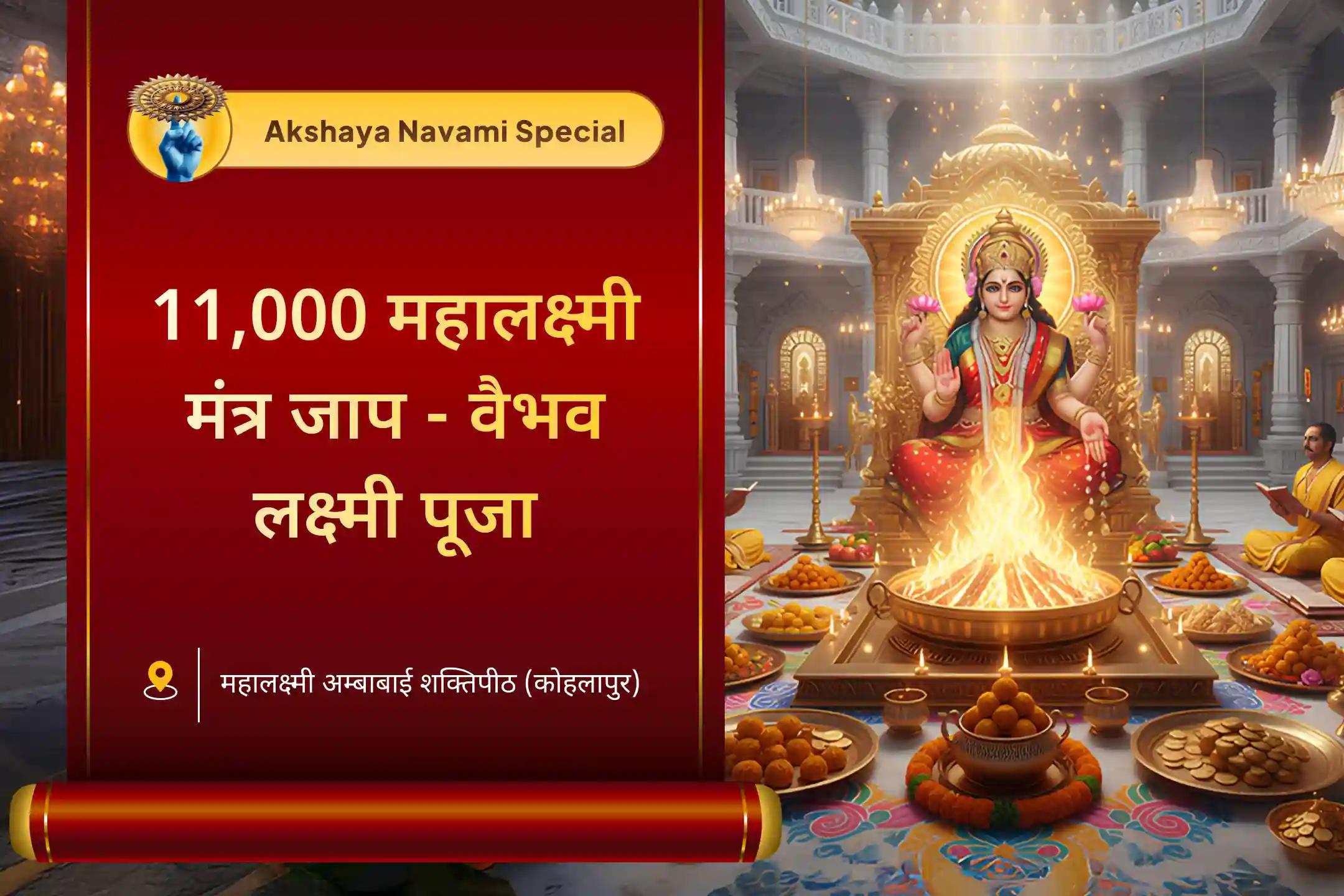 💰शुभ अक्षय नवमी को 11 हजार महालक्ष्मी मंत्र जाप और वैभव लक्ष्मी पूजा की शक्ति महसूस करें!