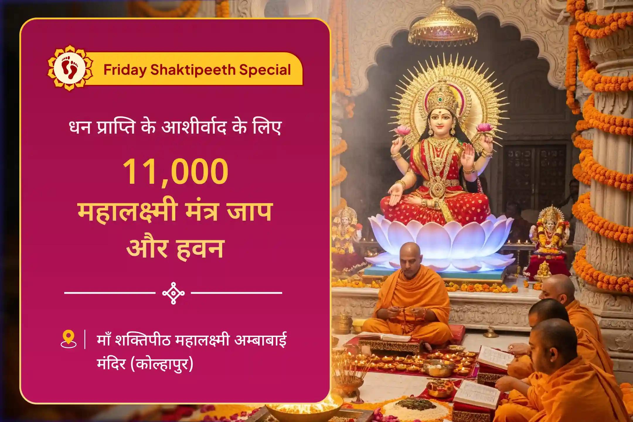 भारत के सबसे बड़े शक्तिपीठों में से एक, माँ महालक्ष्मी अंबाबाई में होने वाले धन-समृद्धि हवन से पाएं आर्थिक तंगी से राहत का आशीर्वाद 🛕🌟