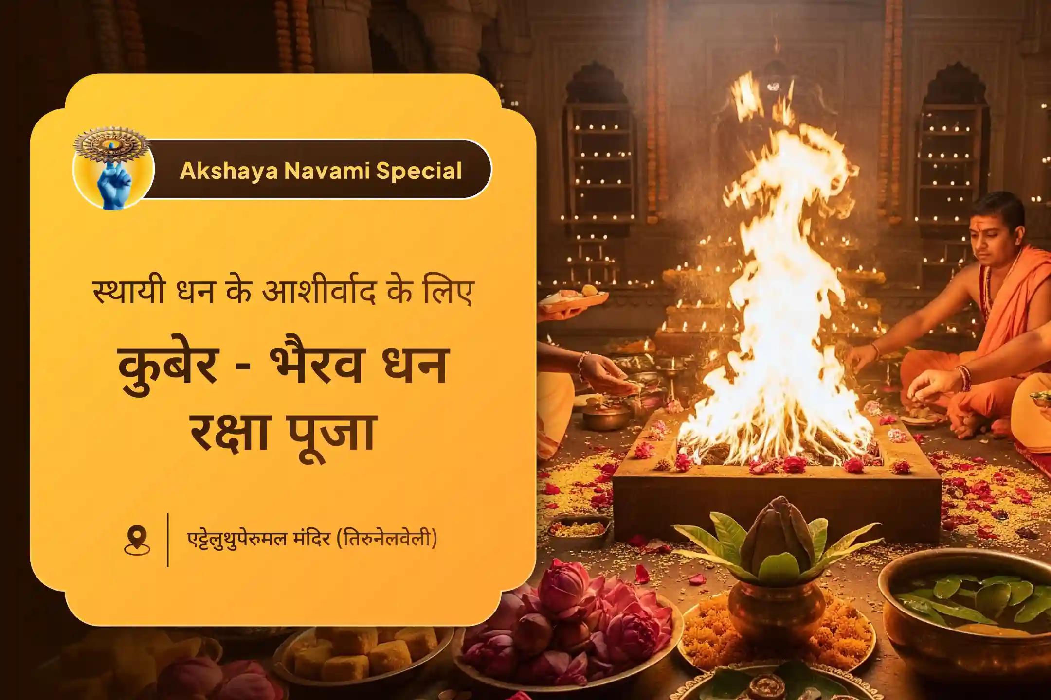 🙏 धन आता है लेकिन टिकता नहीं? सुख-समृद्धि में स्थिरता की कमी है? श्री कुबेर-भैरव-लक्ष्मी के इस अनुष्ठान से पाएं दैवीय आशीर्वाद ✨