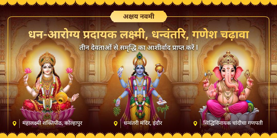 इस पवित्र अक्षय नवमी महा तिथि पर भारत के 3 प्राचीन मंदिरों में 3 शक्तिशाली देवताओं; श्री गणेश, माँ लक्ष्मी और भगवान धन्वंतरि को चढ़ावा करें!