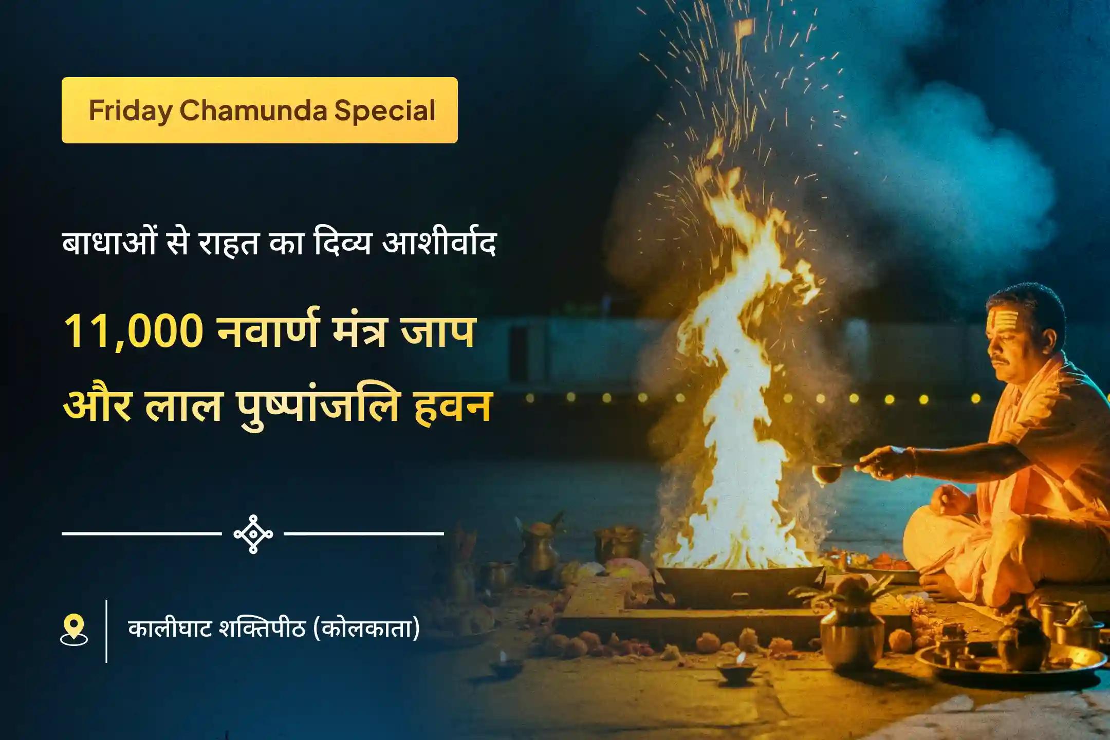 क्या आपको लगता है कि छिपे हुए शत्रु या लगातार आने वाली बाधाएँ आपके हर प्रयास को रोक रही हैं? मां काली की उग्र और दिव्य पूजा से आप नकारात्मकता से राहत का आशीर्वाद प्राप्त कर सकते हैं।🔱