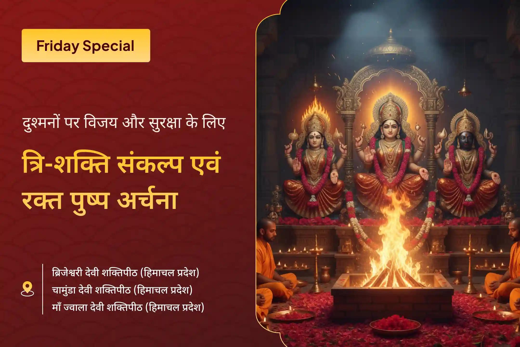 दुश्मनों पर विजय और संपूर्ण सुरक्षा के आशीर्वाद के लिए देवी साधना के सबसे उत्तम दिन पर कराएं त्रि-शक्ति संकल्प एवं रक्त पुष्प अर्चना 🕉️🌺✨