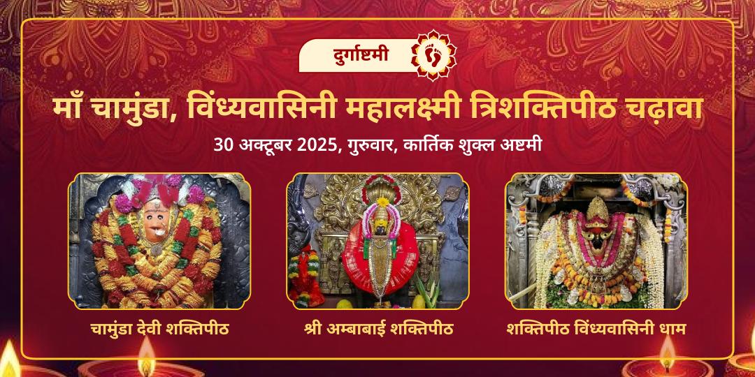 दुर्गाष्टमी चामुंडा, विंध्यवासिनी, महालक्ष्मी त्रिशक्तिपीठ चढ़ावा