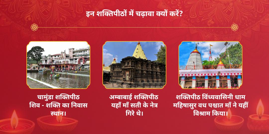 दुर्गाष्टमी चामुंडा, विंध्यवासिनी, महालक्ष्मी त्रिशक्तिपीठ चढ़ावा
