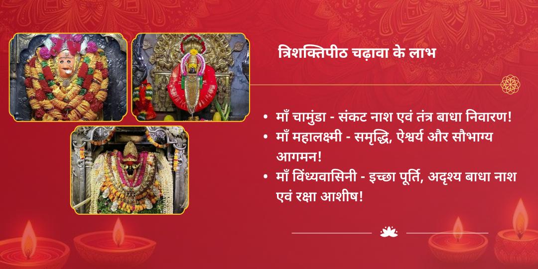 दुर्गाष्टमी चामुंडा, विंध्यवासिनी, महालक्ष्मी त्रिशक्तिपीठ चढ़ावा