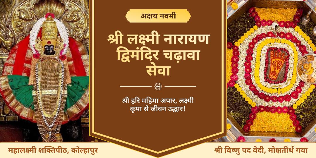 🔱 अनंत कल्याणकारी अक्षय नवमी पर लक्ष्मी नारायण श्रेष्ठ मंदिर- विष्णुपद एवं महालक्ष्मी शक्तिपीठ में महाचढ़ावा सेवा करें। 
