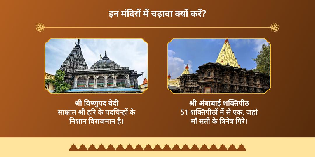 अक्षय नवमी विष्णुपद एवं महालक्ष्मी शक्तिपीठ द्विमंदिर चढ़ावा