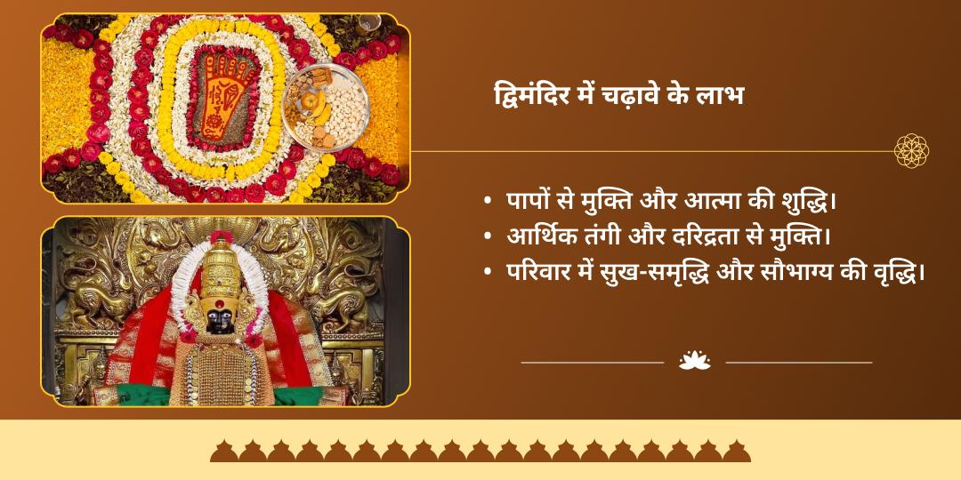 अक्षय नवमी विष्णुपद एवं महालक्ष्मी शक्तिपीठ द्विमंदिर चढ़ावा