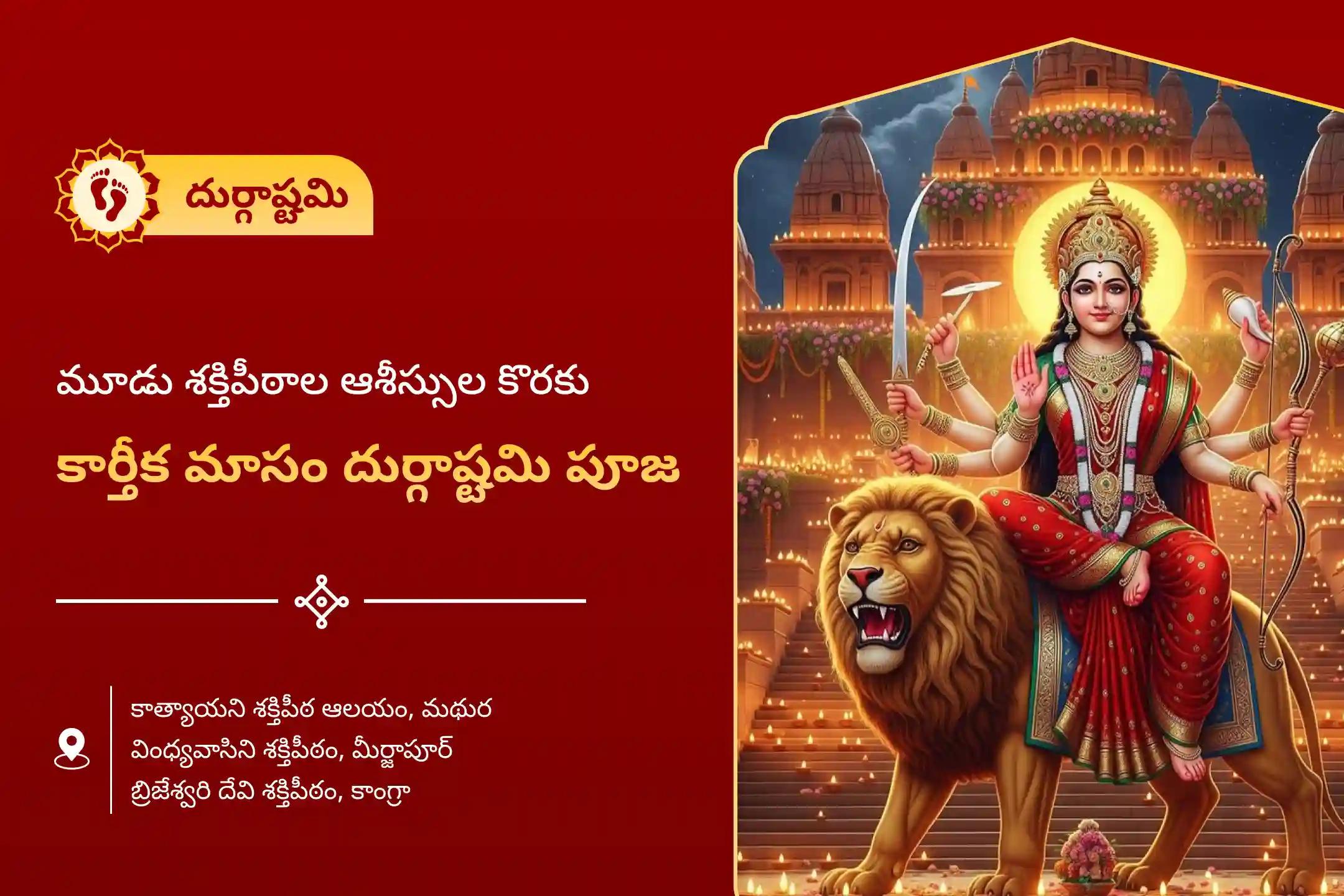 ప్రతికూలత మరియు నరదృష్టి నుండి రక్షణ కోసం కార్తీక మాసం దుర్గాష్టమి 3 శక్తిపీఠాల ప్రత్యేక దుర్గా సప్తశతి పారాయణం మరియు చండీ హోమంలో పాల్గొనండి.