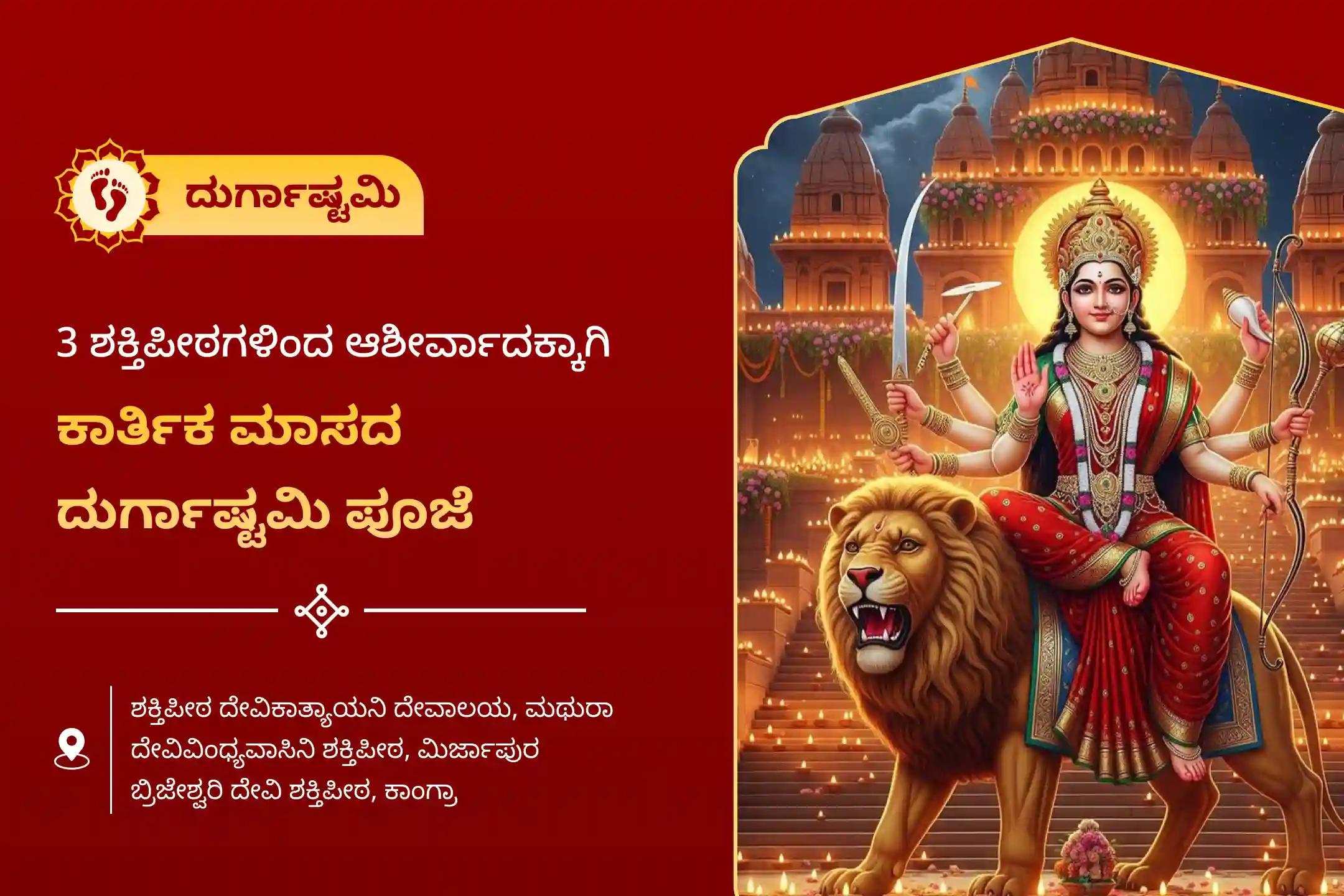 ನಕಾರಾತ್ಮಕತೆ ಮತ್ತು ದೃಷ್ಟಿದೋಷದಿಂದ ರಕ್ಷಣೆಗಾಗಿ ಕಾರ್ತಿಕ ಮಾಸದ ದುರ್ಗಾಷ್ಟಮಿ 3 ಶಕ್ತಿಪೀಠ ವಿಶೇಷ ದುರ್ಗಾ ಸಪ್ತಶತಿ ಪಾರಾಯಣ ಮತ್ತು ಚಂಡಿ ಹೋಮದಲ್ಲಿ ಭಾಗವಹಿಸಿ.