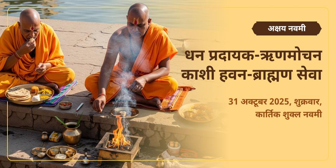 अक्षय नवमी धन प्रदायक-ऋणमोचन काशी हवन-ब्राह्मण सेवा