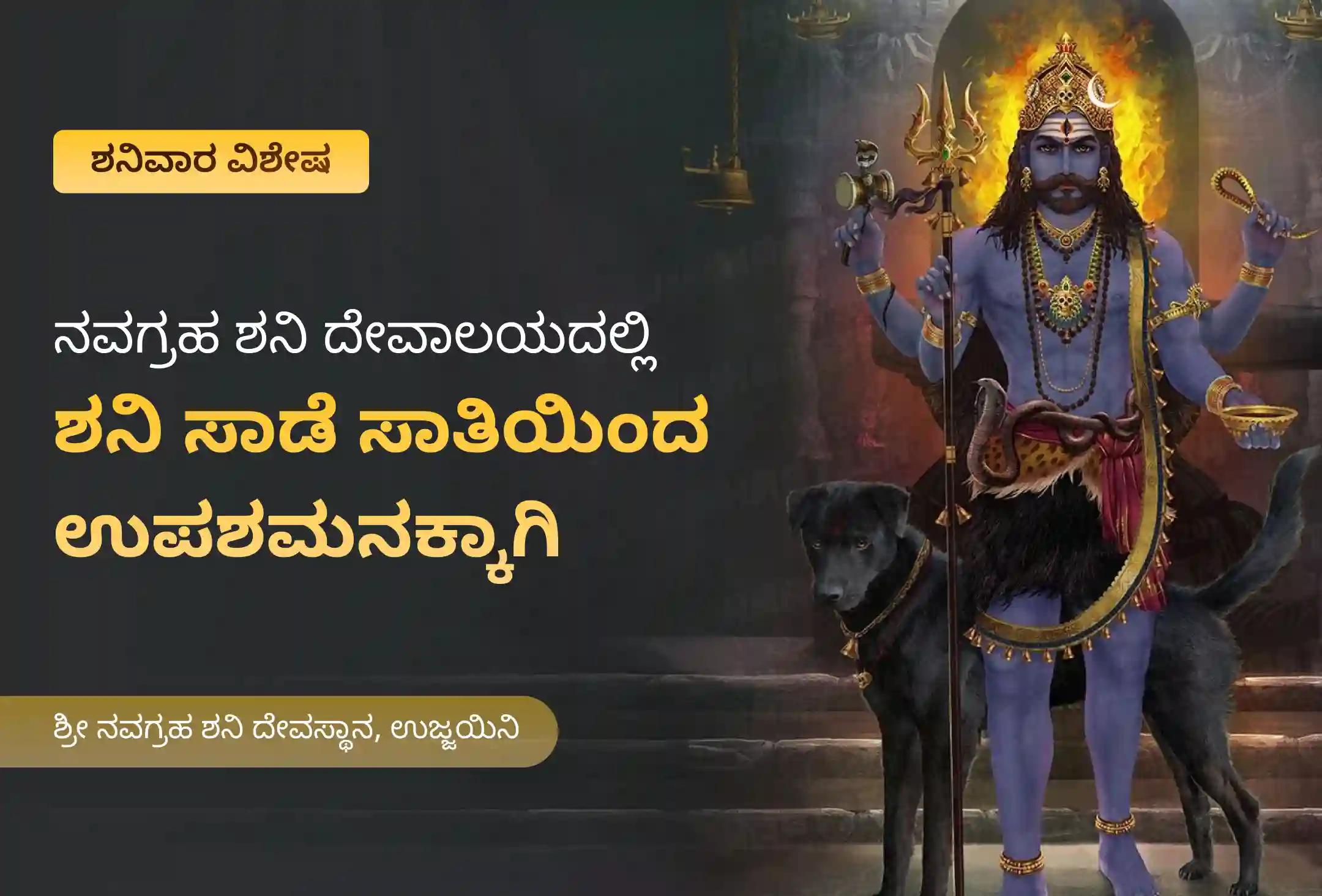 ಶನಿ ಸಾಡೆ ಸಾತಿ ಮತ್ತು ಶನಿಯ ಮಹಾದಶಾದಿಂದ ಮುಕ್ತಿ ಪಡೆಯಲು ಶನಿವಾರ ಶನಿ ಸಾಡೆ ಸಾತಿ ಉಪಶಮನ ವಿಶೇಷ ಶನಿ ಸಾಡೆ ಸಾತಿ ಪೀಡಾ ಶಾಂತಿ ಮಹಾಪೂಜೆ, ಶನಿ ತಿಲ ತೈಲ ಅಭಿಷೇಕ, ಮತ್ತು ಮಹಾದಶಾ ಶಾಂತಿ ಮಹಾಪೂಜೆಲ್ಲಿ ಭಾಗವಹಿಸಿ.