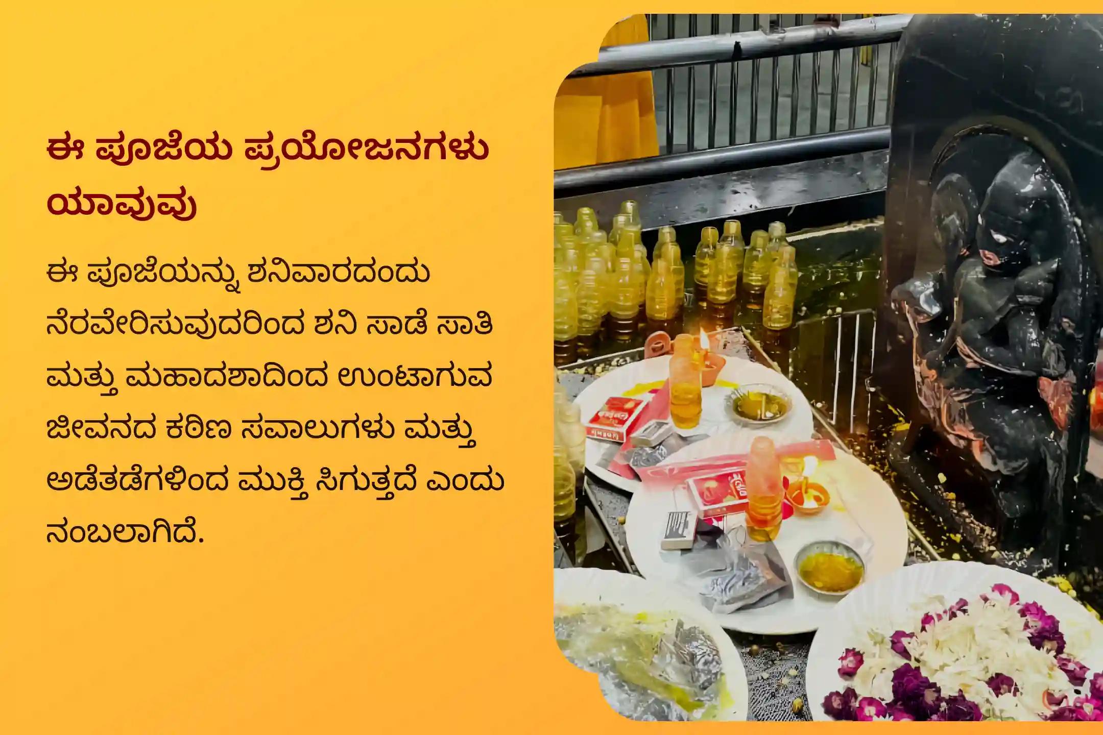 ಶನಿ ಸಾಡೆ ಸಾತಿ ಮತ್ತು ಶನಿಯ ಮಹಾದಶಾದಿಂದ ಮುಕ್ತಿ ಪಡೆಯಲು ಶನಿವಾರ ಶನಿ ಸಾಡೆ ಸಾತಿ ಉಪಶಮನ ವಿಶೇಷ ಶನಿ ಸಾಡೆ ಸಾತಿ ಪೀಡಾ ಶಾಂತಿ ಮಹಾಪೂಜೆ, ಶನಿ ತಿಲ ತೈಲ ಅಭಿಷೇಕ, ಮತ್ತು ಮಹಾದಶಾ ಶಾಂತಿ ಮಹಾಪೂಜೆಲ್ಲಿ ಭಾಗವಹಿಸಿ.
