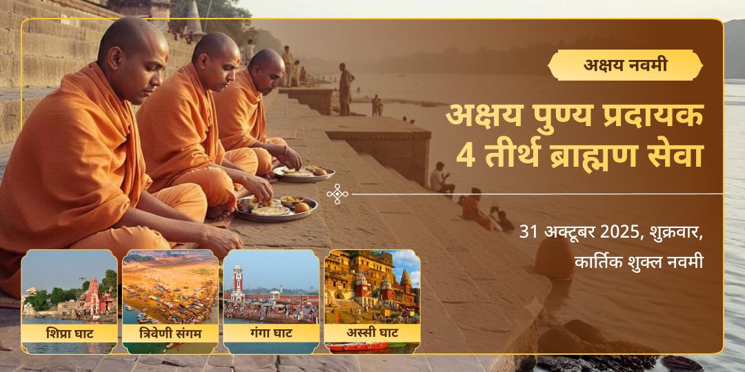 अक्षय नवमी हरिद्वार, प्रयागराज, काशी एवं उज्जैन 4 तीर्थ ब्राह्मण सेवा
