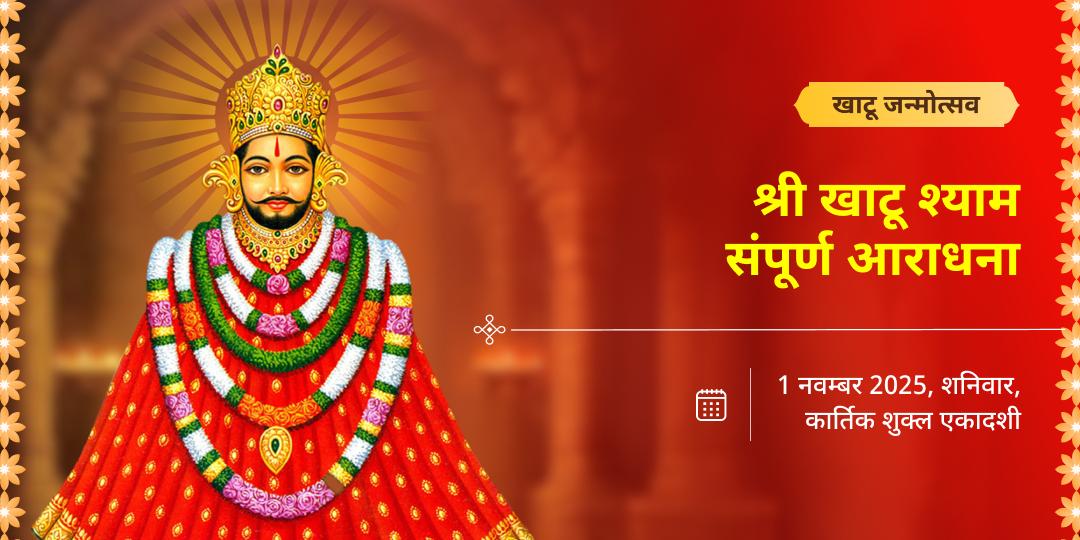 खाटू जन्मोत्सव संपूर्ण आराधना चढ़ावा, अखंड ज्योति पाठ, हवन एवं अभिषेक