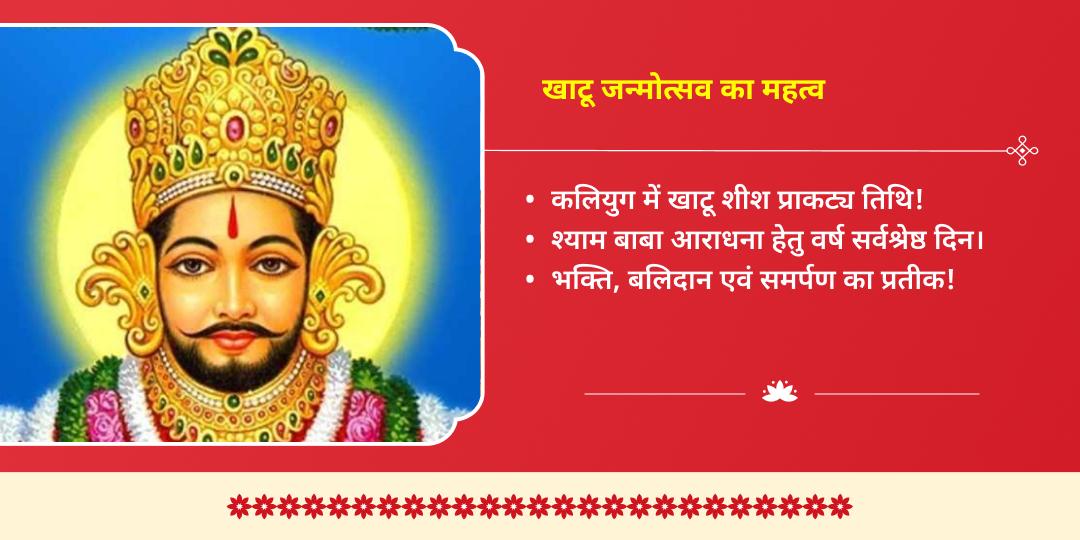 खाटू जन्मोत्सव संपूर्ण आराधना चढ़ावा, अखंड ज्योति पाठ, हवन एवं अभिषेक