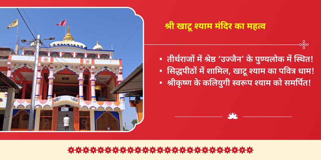 खाटू जन्मोत्सव संपूर्ण आराधना चढ़ावा, अखंड ज्योति पाठ, हवन एवं अभिषेक