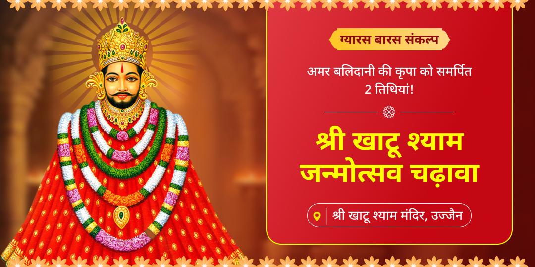  साल में एक बार आने वाले खाटू जन्मोत्सव पर शीश प्राकट्य दिवस ग्यारस एवं बारस दोनों तिथियों पर चढ़ावा करें