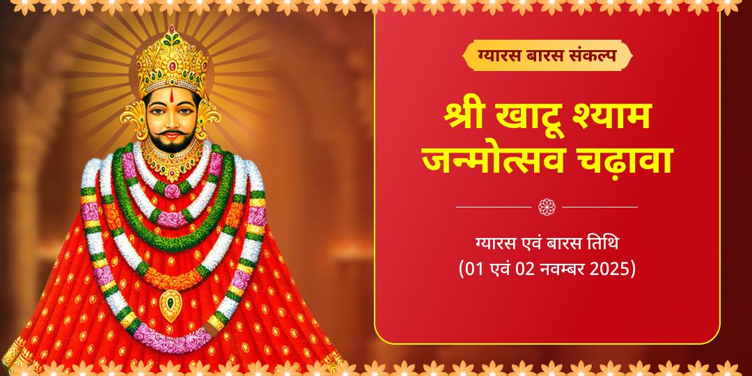 खाटू जन्मोत्सव ग्यारस-बारस तिथि श्री खाटू श्याम चढ़ावा संकल्प