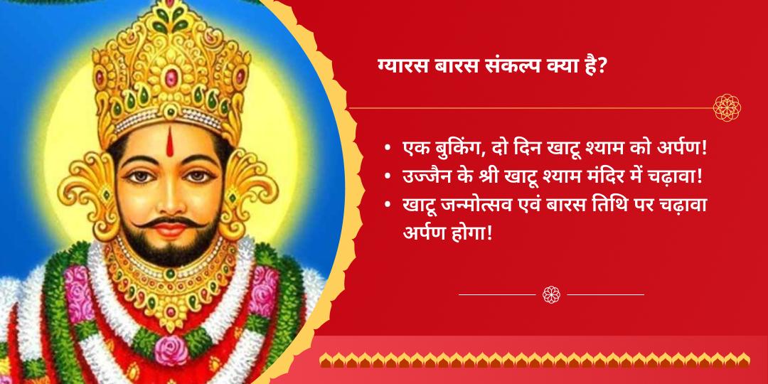 खाटू जन्मोत्सव ग्यारस-बारस तिथि श्री खाटू श्याम चढ़ावा संकल्प